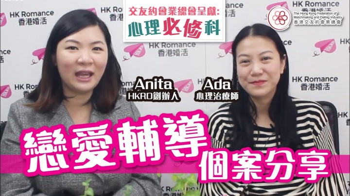 愛情分享 - 張惠萍 Anita 分享 - HK Romance Dating | Speed Dating Hong Kong - matching 、配對 、約會 、 交友、結識異性有辦法
